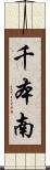 千本南 Scroll