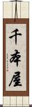 千本屋 Scroll