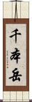千本岳 Scroll