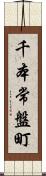 千本常盤町 Scroll