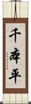 千本平 Scroll