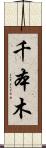千本木 Scroll