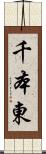 千本東 Scroll