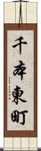 千本東町 Scroll