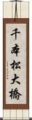 千本松大橋 Scroll