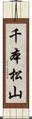 千本松山 Scroll