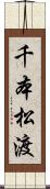 千本松渡 Scroll