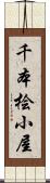 千本桧小屋 Scroll