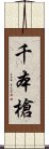 千本槍 Scroll