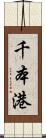 千本港 Scroll