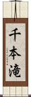 千本滝 Scroll