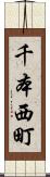 千本西町 Scroll