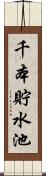 千本貯水池 Scroll