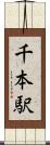 千本駅 Scroll