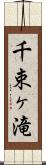 千束ヶ滝 Scroll