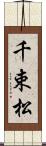 千束松 Scroll