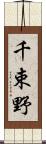 千束野 Scroll