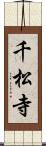 千松寺 Scroll