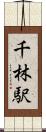 千林駅 Scroll
