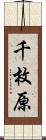 千枚原 Scroll