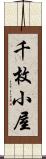 千枚小屋 Scroll