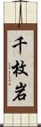 千枚岩 Scroll