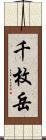 千枚岳 Scroll