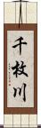 千枚川 Scroll
