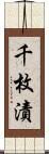 千枚漬 Scroll