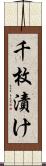 千枚漬け Scroll