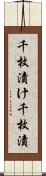 千枚漬け Scroll