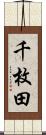 千枚田 Scroll