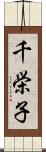 千栄子 Scroll