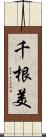 千根美 Scroll