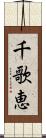 千歌恵 Scroll
