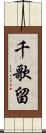 千歌留 Scroll