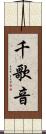 千歌音 Scroll