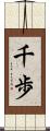 千歩 Scroll