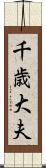 千歳大夫 Scroll