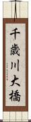 千歳川大橋 Scroll