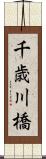 千歳川橋 Scroll