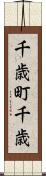 千歳町千歳 Scroll
