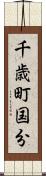 千歳町国分 Scroll