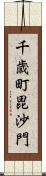 千歳町毘沙門 Scroll