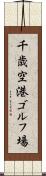 千歳空港ゴルフ場 Scroll