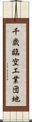 千歳臨空工業団地 Scroll