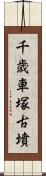千歳車塚古墳 Scroll