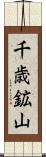 千歳鉱山 Scroll