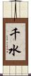 千水 Scroll