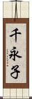 千永子 Scroll